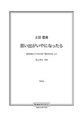混声合唱とピアノのための『愛の天文学』より「思い出がいやになったら」／土田　豊貴