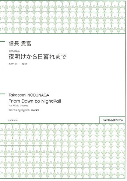 信長　貴富／混声合唱曲「夜明けから日暮れまで」