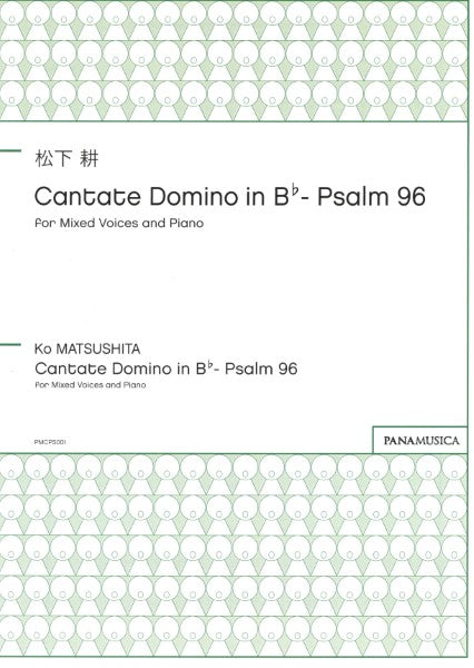松下耕 CANTANTE DOMINO IN B♭-PSALM 96 FOR MIXED VOICES AND PIANO