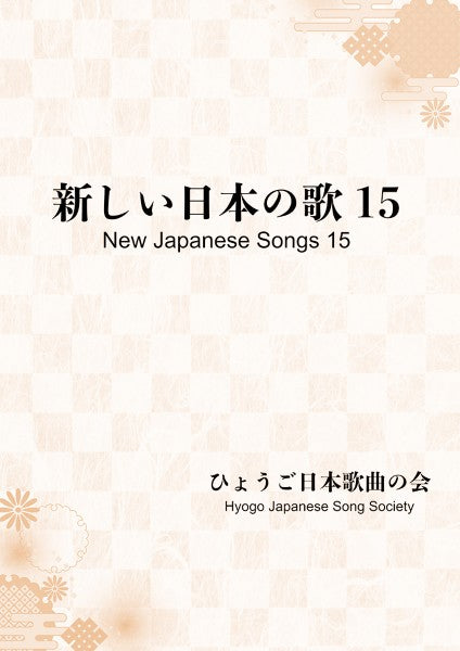 新しい日本の歌１５　ひょうご日本歌曲の会