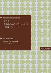 松下耕　合唱のためのエチュード（２）　＜初級編・下＞