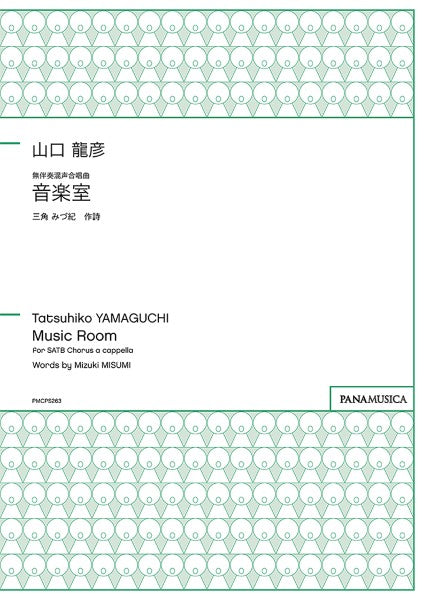 山口龍彦　無伴奏混声合唱曲「音楽室」