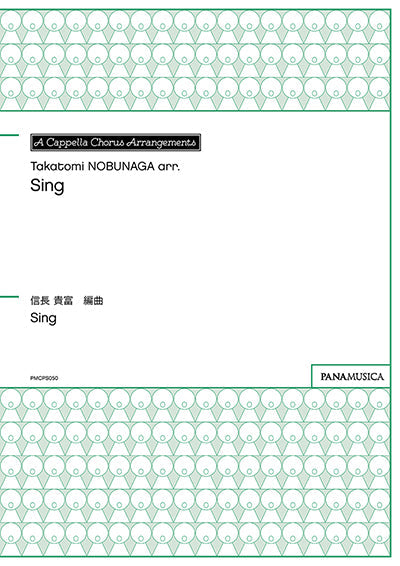 Ｓｉｎｇ（シング）　信長貴富／編曲