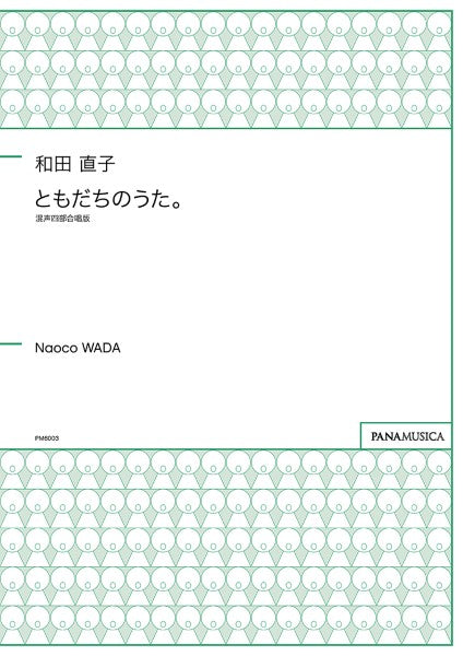 和田直子　ともだちのうた。　混声四部合唱版