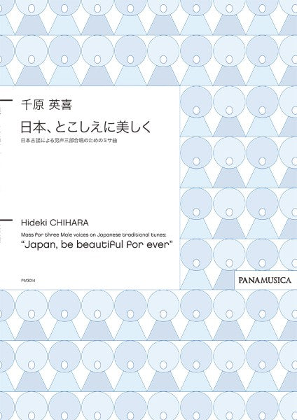 千原英喜　「日本、とこしえに美しく」日本古謡による男声三部合唱のためのミサ曲