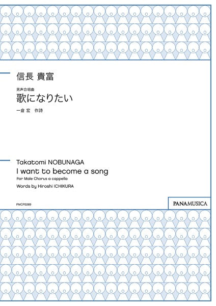 信長貴富　男声合唱曲「歌になりたい」