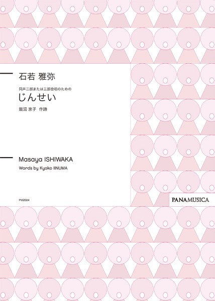 石若雅弥　同声二部または三部合唱のための「じんせい」