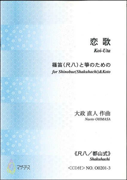 大政直人　恋歌　篠笛（尺八）と箏のための