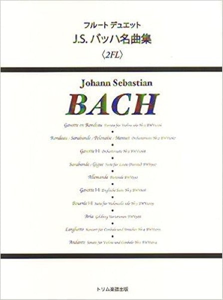 フルートデュエット　Ｊ．Ｓ．バッハ名曲集