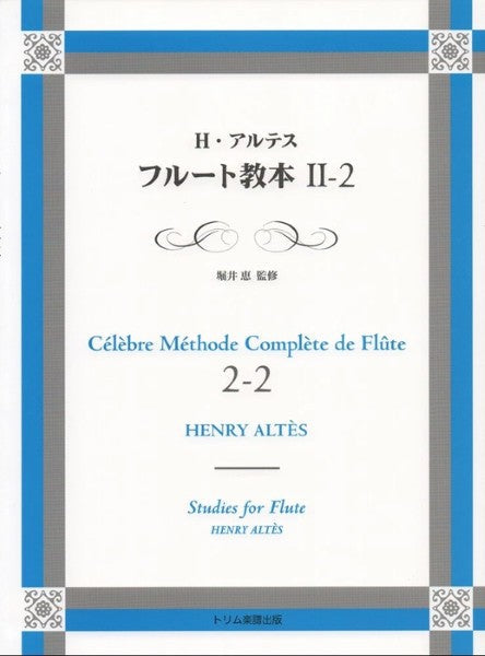 フルート教本（２）－２　Ｈ．アルテス／著　堀井恵／監修