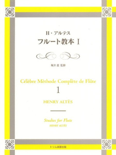 フルート教本（１）　Ｈ．アルテス／著　堀井恵／監修