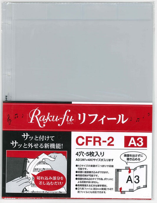 ＣＦＲ－２　Ｒａｋｕ－ｆｕ【ラクフ】リフィール　Ａ３（５枚入）（演奏者のためのラクラク楽譜ファイル）