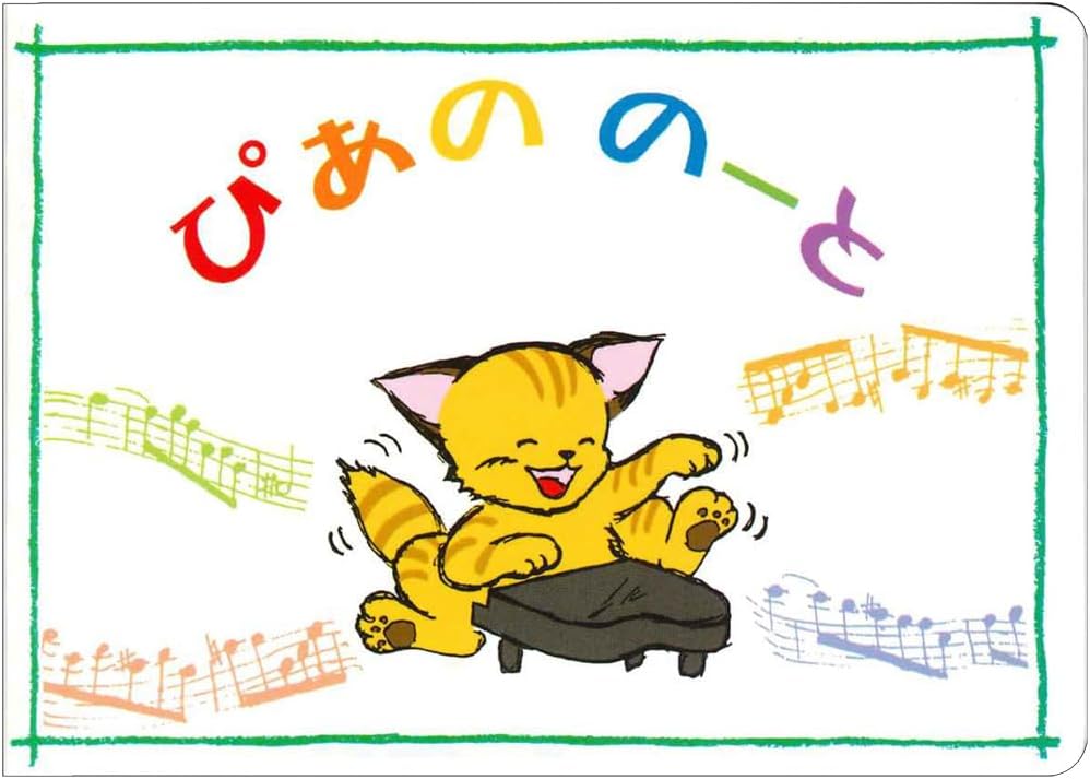 ぴあののーと（ねこ）価格改定版【発注単位：１０冊】
