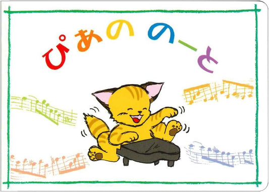 ぴあののーと（ねこ）価格改定版【発注単位：１０冊】