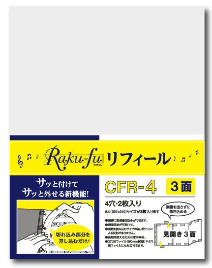 CFR-4 Raku-fu【ラクフ】リフィール 3面(2枚入)(演奏者のためのラクラク楽譜ファイル)