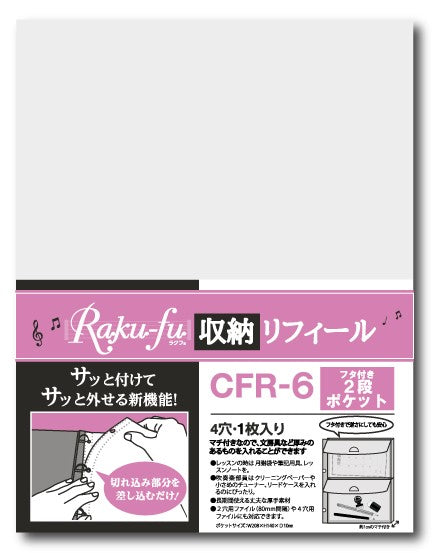 ＣＦＲ－６　Ｒａｋｕ－ｆｕ【ラクフ】収納リフィール フタ付き２段ポケット（演奏者のためのラクラク楽譜ファイル）