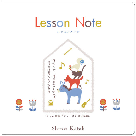 レッスンノート Shinzi Katoh グリム童話「ブレーメンの音楽隊」