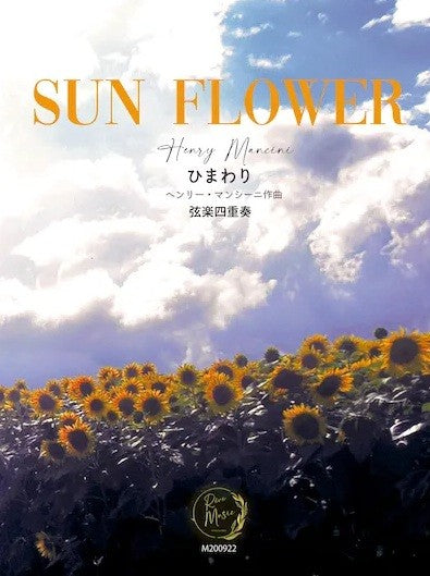 ひまわり　Ｓｕｎ　Ｆｌｏｗｅｒ　弦楽四重奏