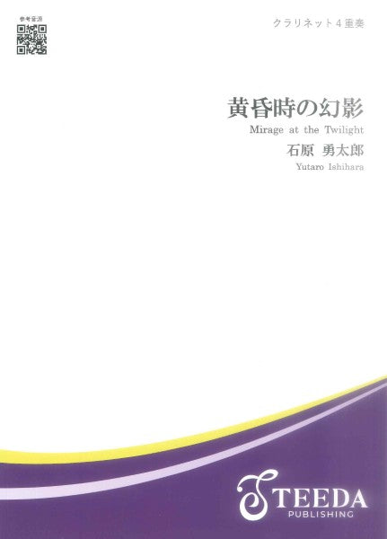 【クラリネット４重奏】黄昏時の幻影（石原勇太郎）