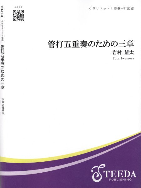 【クラリネット４重奏】管打五重奏のための三章（岩村雄太）