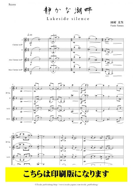 クラリネット４重奏　静かな湖畔　田村文生／作曲