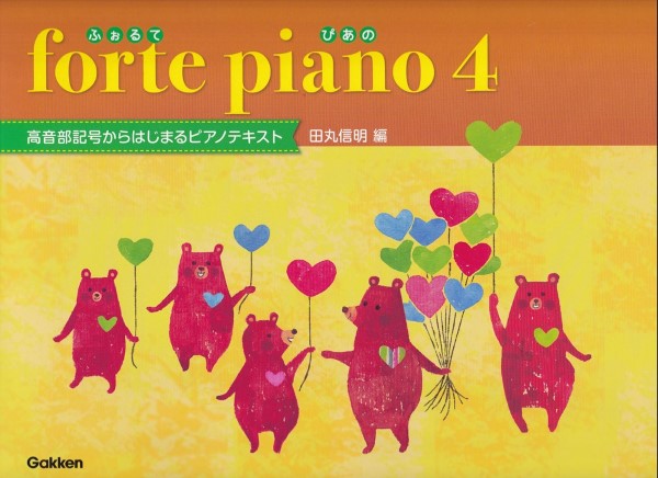 ｆｏｒｔｅ　ｐｉａｎｏ　ふぉるてぴあの　４