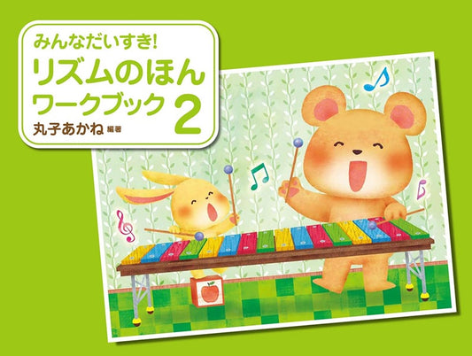 みんなだいすき！リズムのほんワークブック（２）