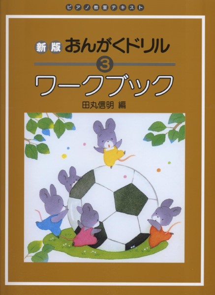 新版　おんがくドリル・ワークブック（３）