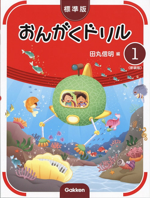 標準版おんがくドリル　第１巻　《新装版》
