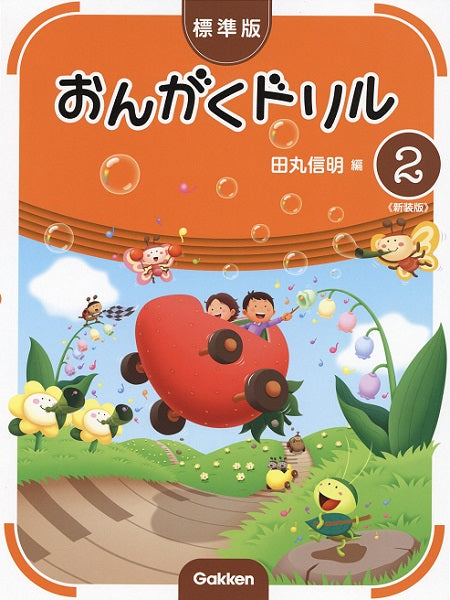 標準版おんがくドリル　第２巻　《新装版》