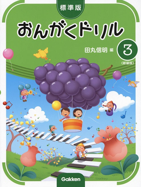 標準版おんがくドリル 第3巻 《新装版》