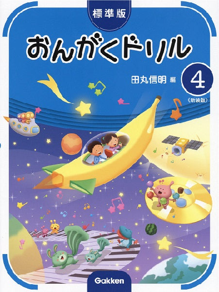 標準版おんがくドリル 第4巻 《新装版》