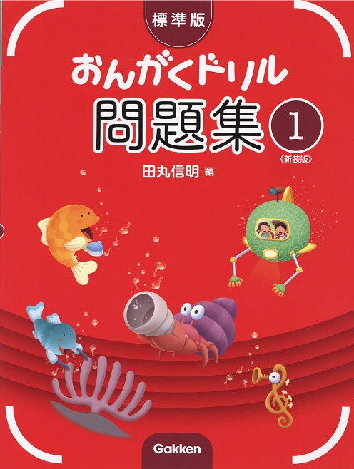 標準版おんがくドリル問題集 第1巻 《新装版》