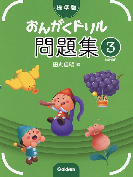 標準版おんがくドリル問題集　第３巻　《新装版》