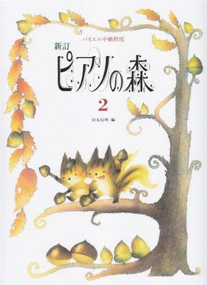 新訂 ピアノの森(2)田丸信明/編