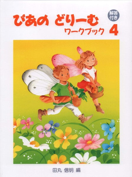 ぴあのどりーむ　ワークブック（４）　【解答付き】