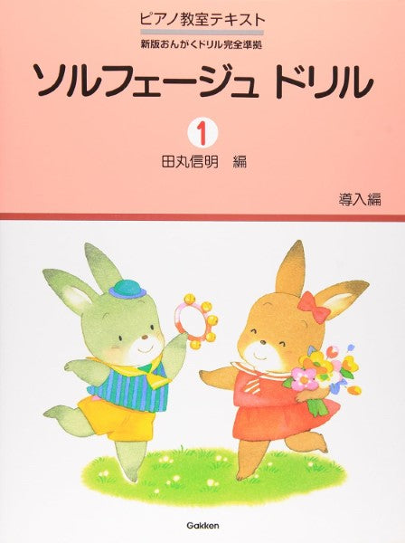 ソルフェージュ ドリル(1)導入編