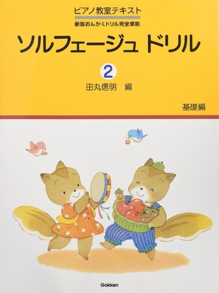 ソルフェージュ　ドリル（２）基礎編