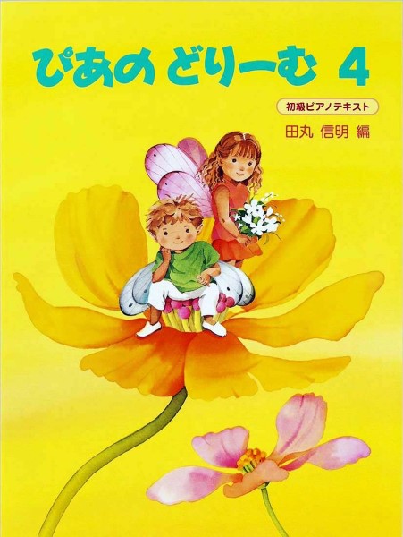 ぴあのどりーむ(4)