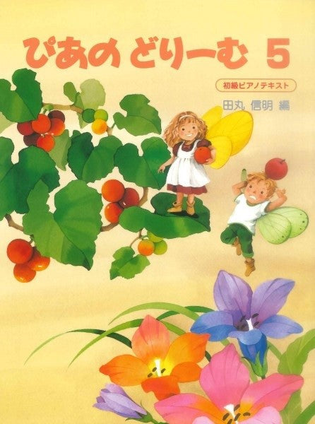 ぴあのどりーむ 5