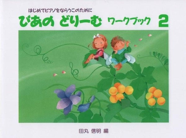 ぴあのどりーむ　ワークブック（２）