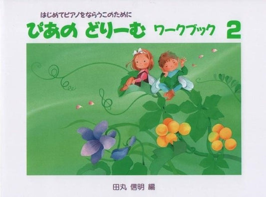 ぴあのどりーむ ワークブック(2)