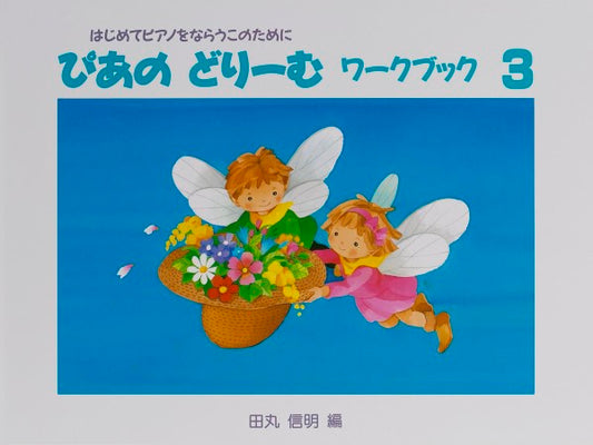 ぴあのどりーむ ワークブック(3)