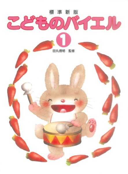 田丸版　こどものバイエル（１）