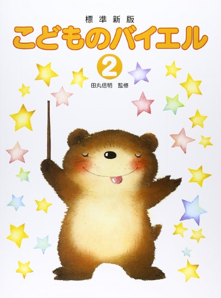 田丸版 こどものバイエル(2)