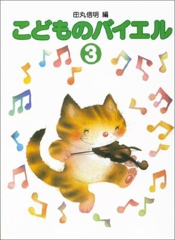 田丸版　こどものバイエル（３）