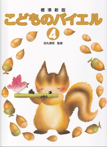 田丸版　こどものバイエル（４）