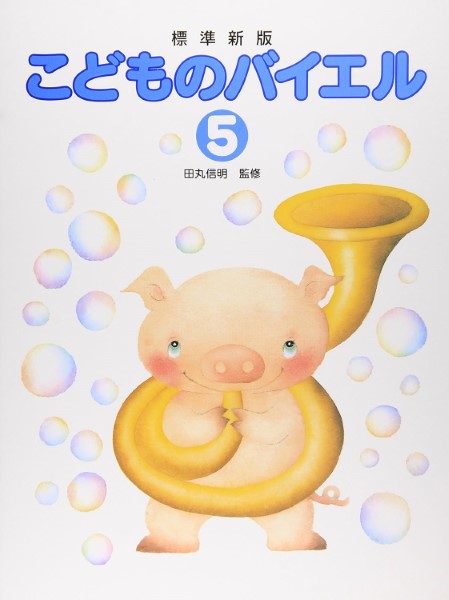 田丸版 こどものバイエル(5)