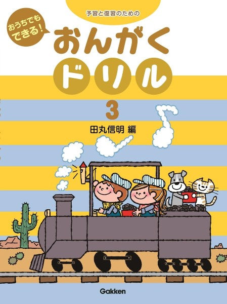 予習と復習のための おうちでもできる おんがくドリル(3)