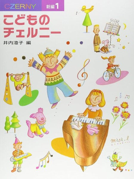 新編　こどものチェルニー　１